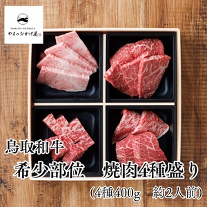 鳥取和牛 400g 4種 希少部位 焼肉 | 国産 和牛 肉 89M