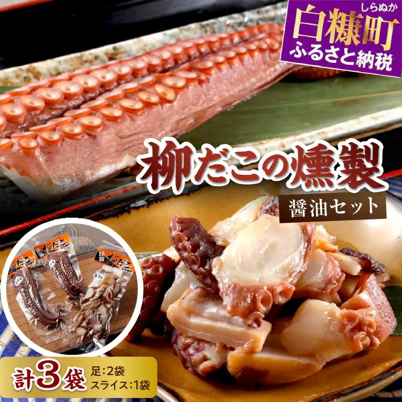 柳だこの燻製（醤油味）セット【足180g×2・スライス150g】_I021-0649
