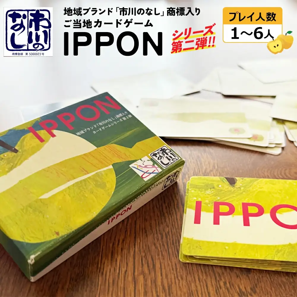 ご当地カードゲーム【IPPON】　【12203-0353】