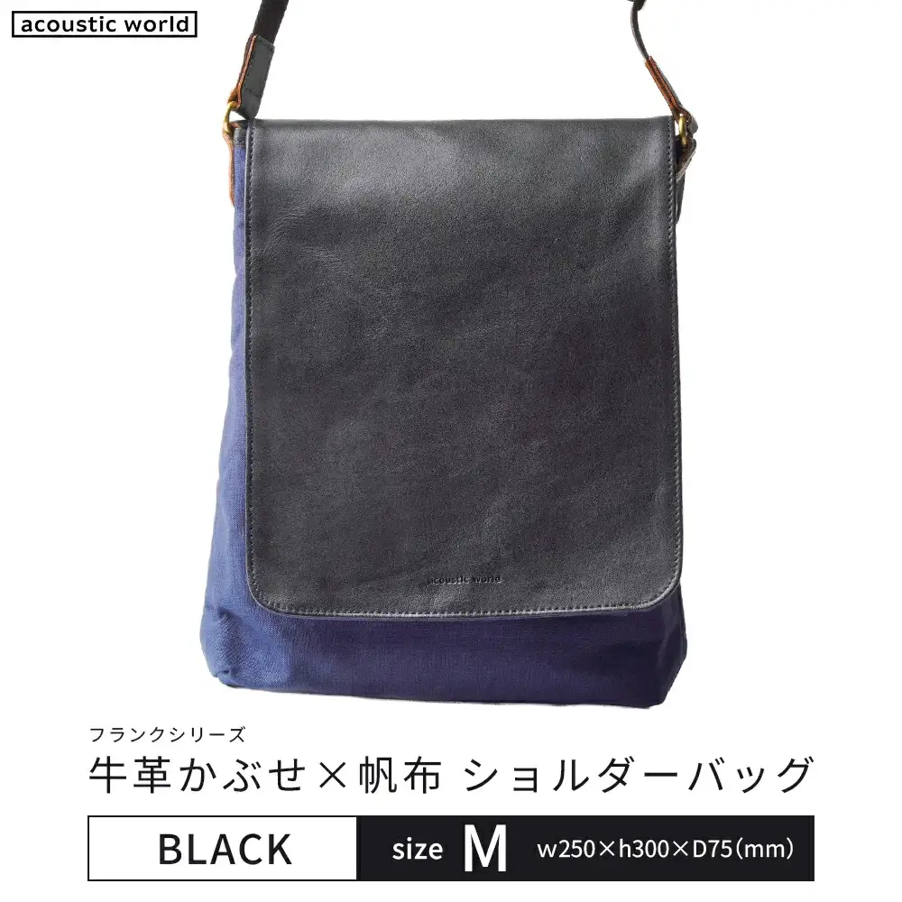 牛革かぶせ×帆布 ショルダーバッグM　ブラック　【12203-0374-1】
