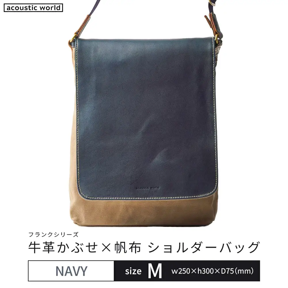牛革かぶせ×帆布 ショルダーバッグM　ネイビー　【12203-0374-3】