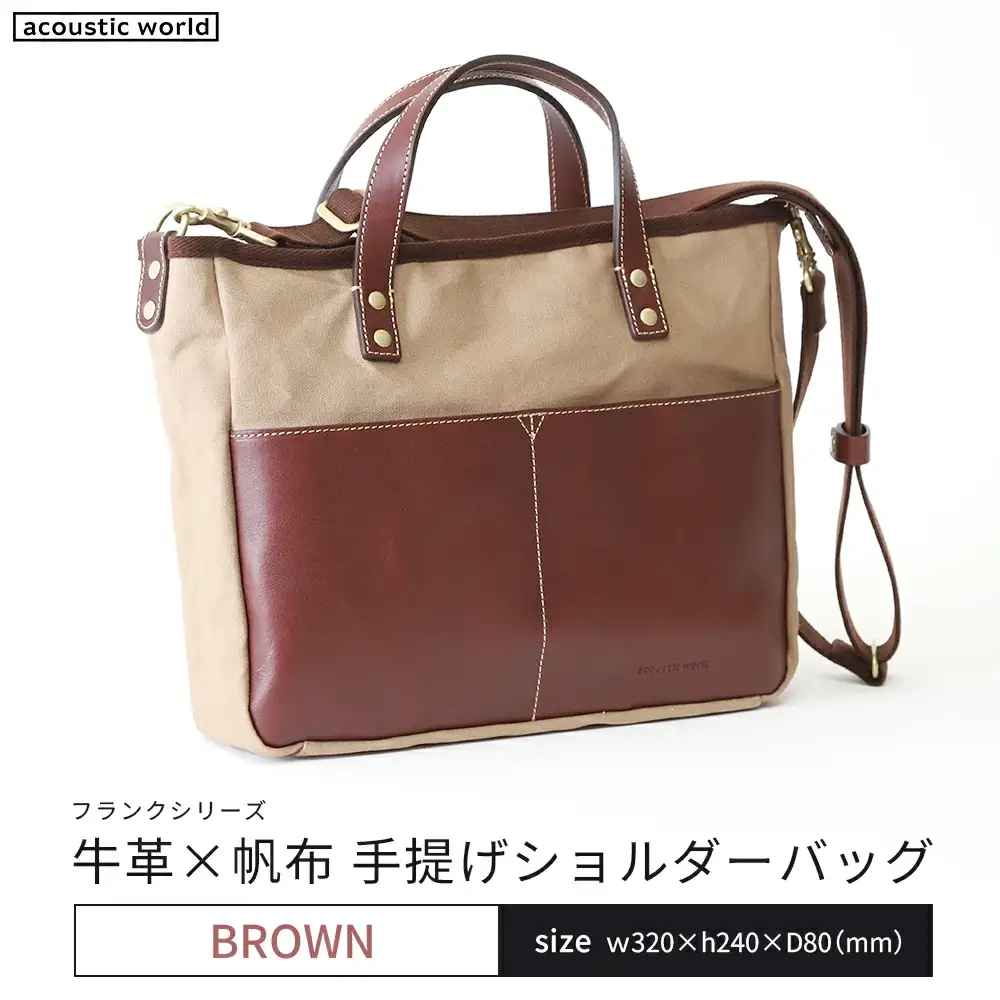 牛革かぶせ×帆布 手提げショルダー　ブラウン　【12203-0377-2】