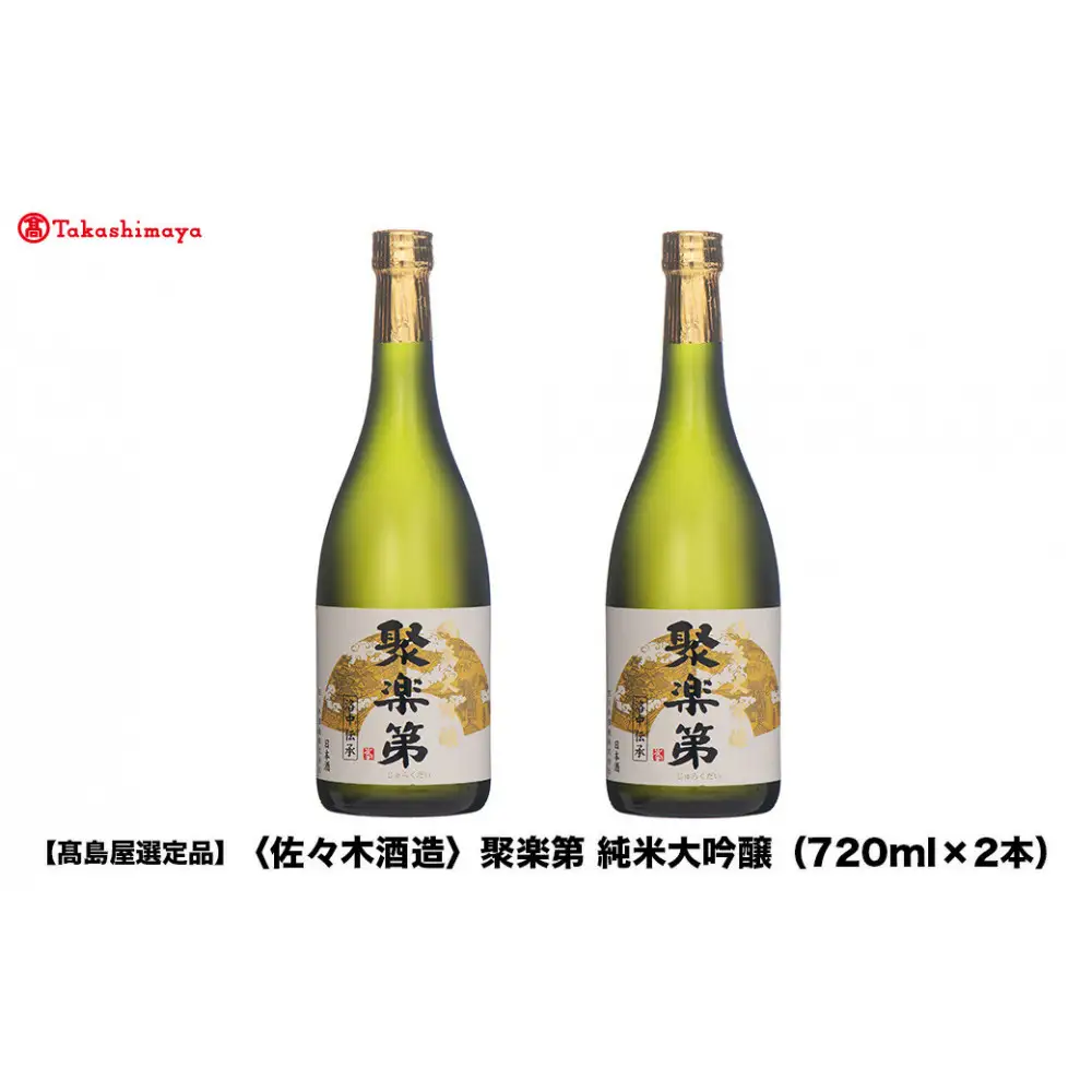 【高島屋選定品】聚楽第 純米大吟醸（720ml×2本）|京都 老舗 お酒 日本酒