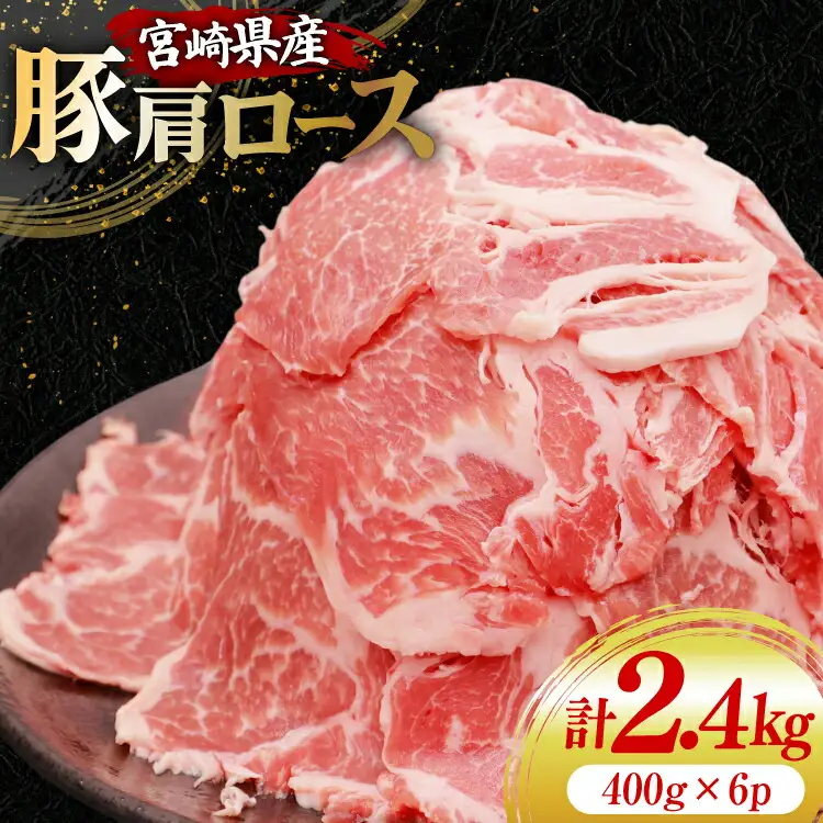 豚肉 スライス 宮崎県産 豚肩ロース 400g 6p 計2.4kg