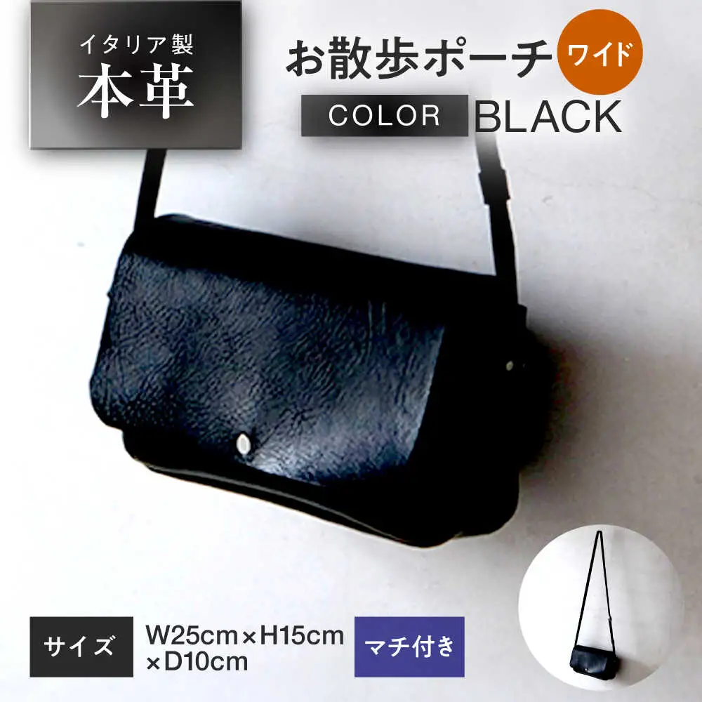お散歩ポーチ ワイド マチ付き 【ブラック】 本革 イタリアンレザー  / 軽量 ショルダーバッグ 牛革 シンプル 小浜市 / topiv[BFAI019]