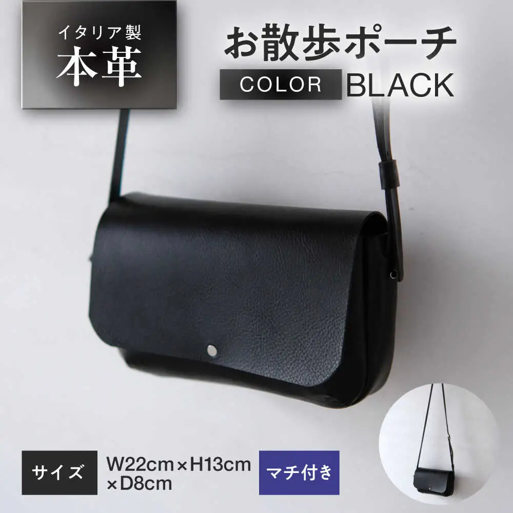 お散歩ポーチ マチ付き 【ブラック】 本革 イタリアンレザー  / ショルダーバッグ 軽量 牛革 スマホポケット付き 小浜市 / topiv[BFAI021]
