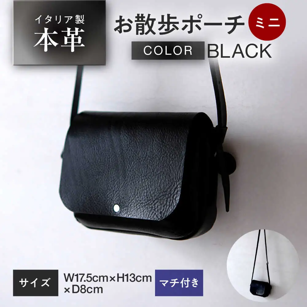 お散歩ポーチ ミニ マチ付き 【ブラック】 本革 イタリアンレザー  / ショルダーバッグ 軽量 牛革 ファスナーポケット付き 小浜市 / topiv[BFAI022]