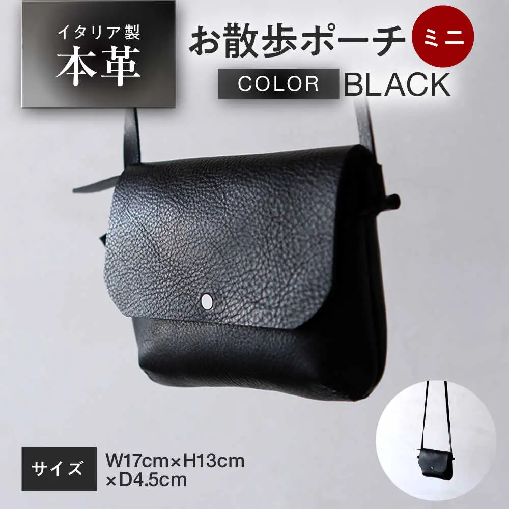 お散歩ポーチ ミニ 【ブラック】 本革 イタリアンレザー  / ショルダーバッグ 軽量 牛革 背面ポケット付き 小浜市 / topiv[BFAI023]