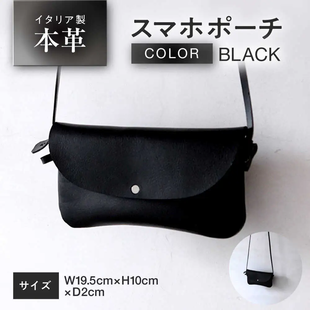スマホポーチ 【ブラック】 本革 イタリアンレザー  / ショルダーバッグ 軽量 牛革 ファスナーポケット付き 小浜市 / topiv[BFAI025]