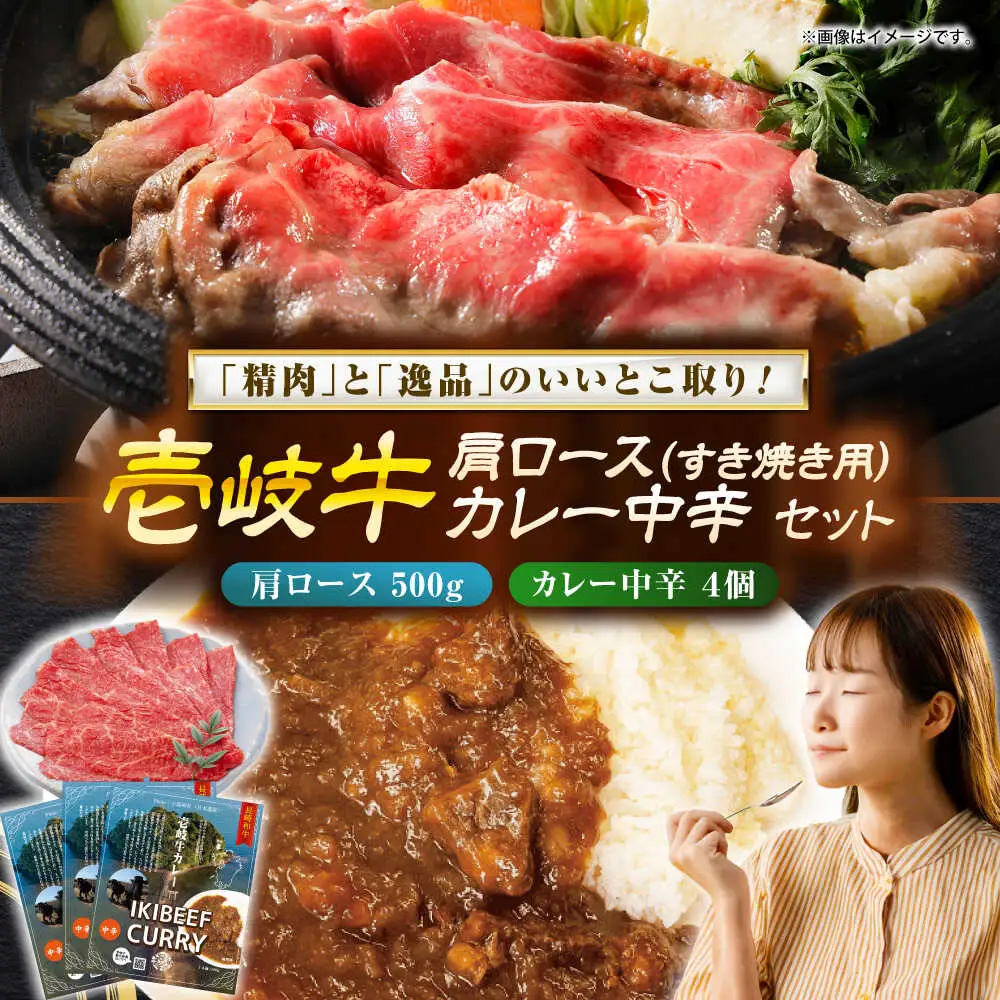 壱岐牛肩ロース＆壱岐牛カレー中辛セット《壱岐市》【壱岐フードファクトリー】[JDW057]