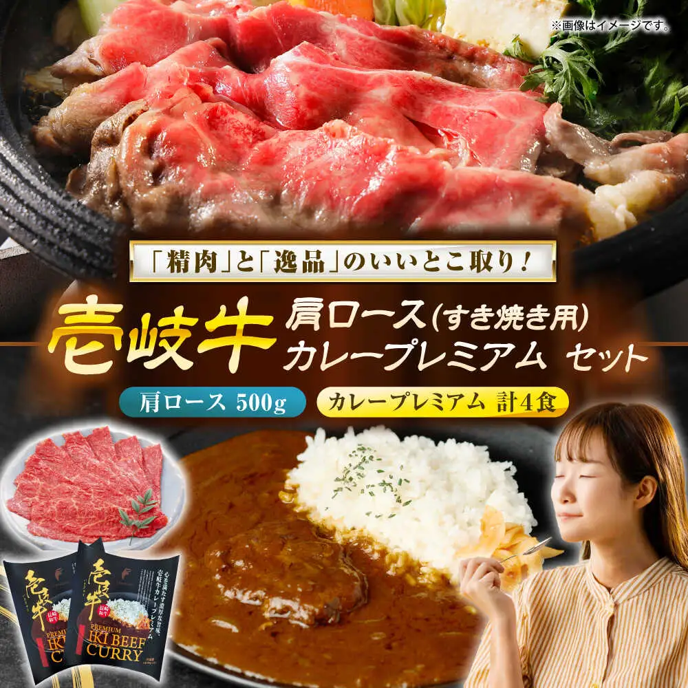 壱岐牛肩ロース＆壱岐牛カレープレミアムセット《壱岐市》【壱岐フードファクトリー】[JDW059]