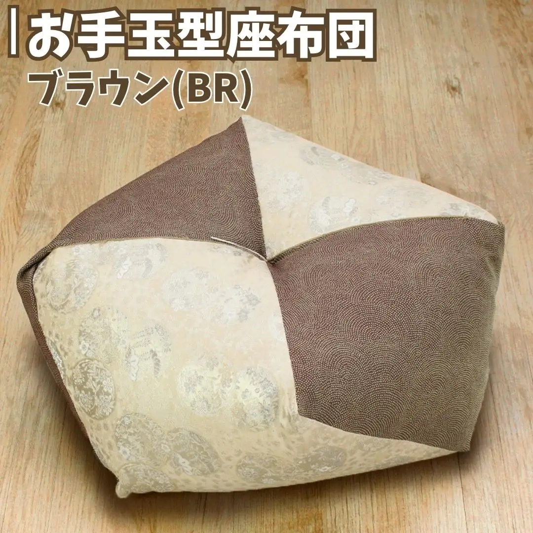 お手玉型座布団 ブラウン(BR) 正座 あぐら 座布団 【021S082】