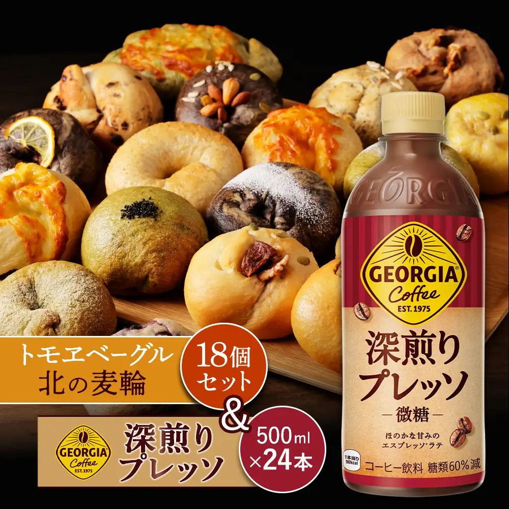 ジョージア「深煎りプレッソ 微糖PET」500ml×24本とトモヱベーグル「北の麦輪」18個セット【C9902802】