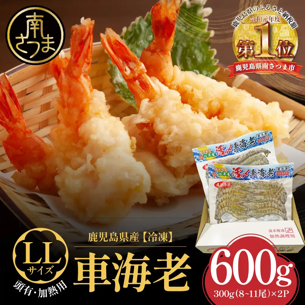 【鹿児島県産】冷凍 車海老 LLサイズ 600g （加熱用）車エビ 車えび くるまえび 海老 エビ えび 海の幸 海鮮 九州 国産 魚介 魚介類 真空パック 天ぷら エビフライ エビチリ 冷凍 南さつま市