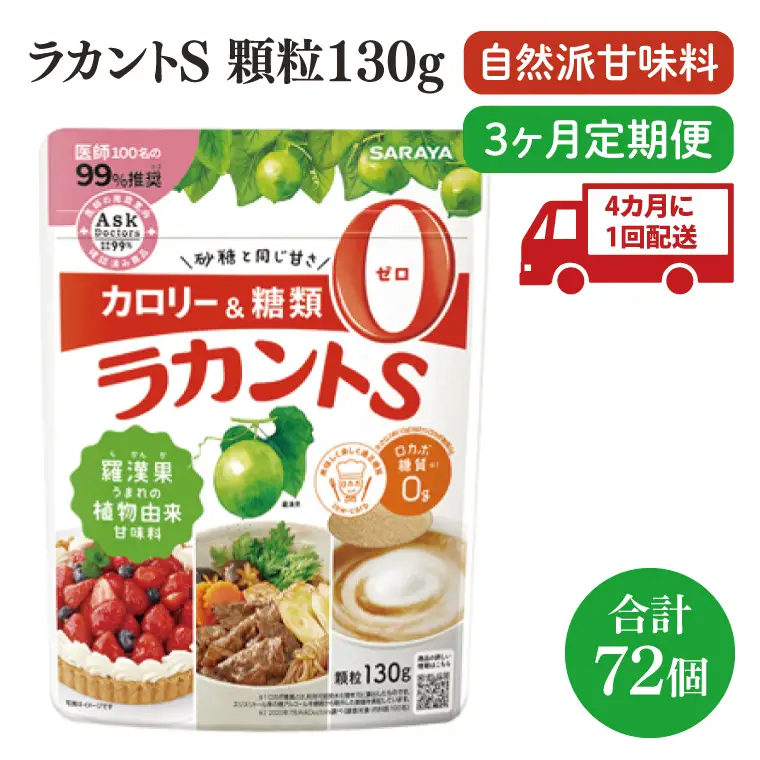 【年3回定期便】ラカント顆粒130g　1ケース（24袋入）×3回【27006】【サラヤ SARAYA 糖類ゼロ カロリーダウン 置き換え 砂糖 お菓子づくり 料理 糖質制限 糖質コントロール ロカボ エリスリトール saraya 茨城県 北茨城市】(CL77)
