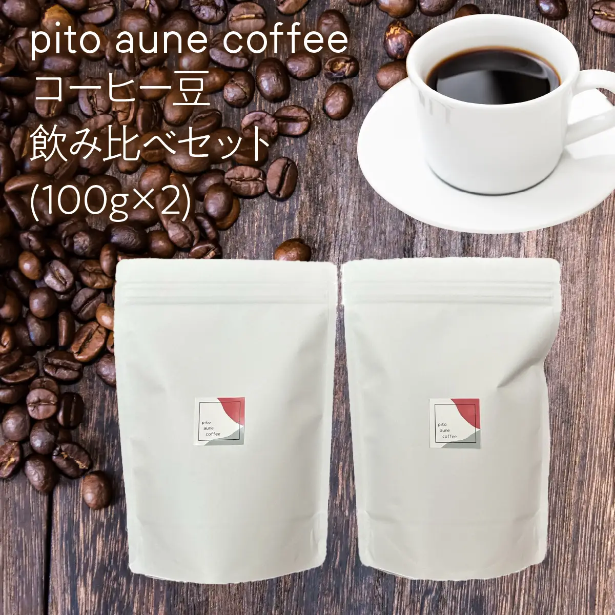 コーヒー豆飲み比べセット(100g×2) ALPFD001