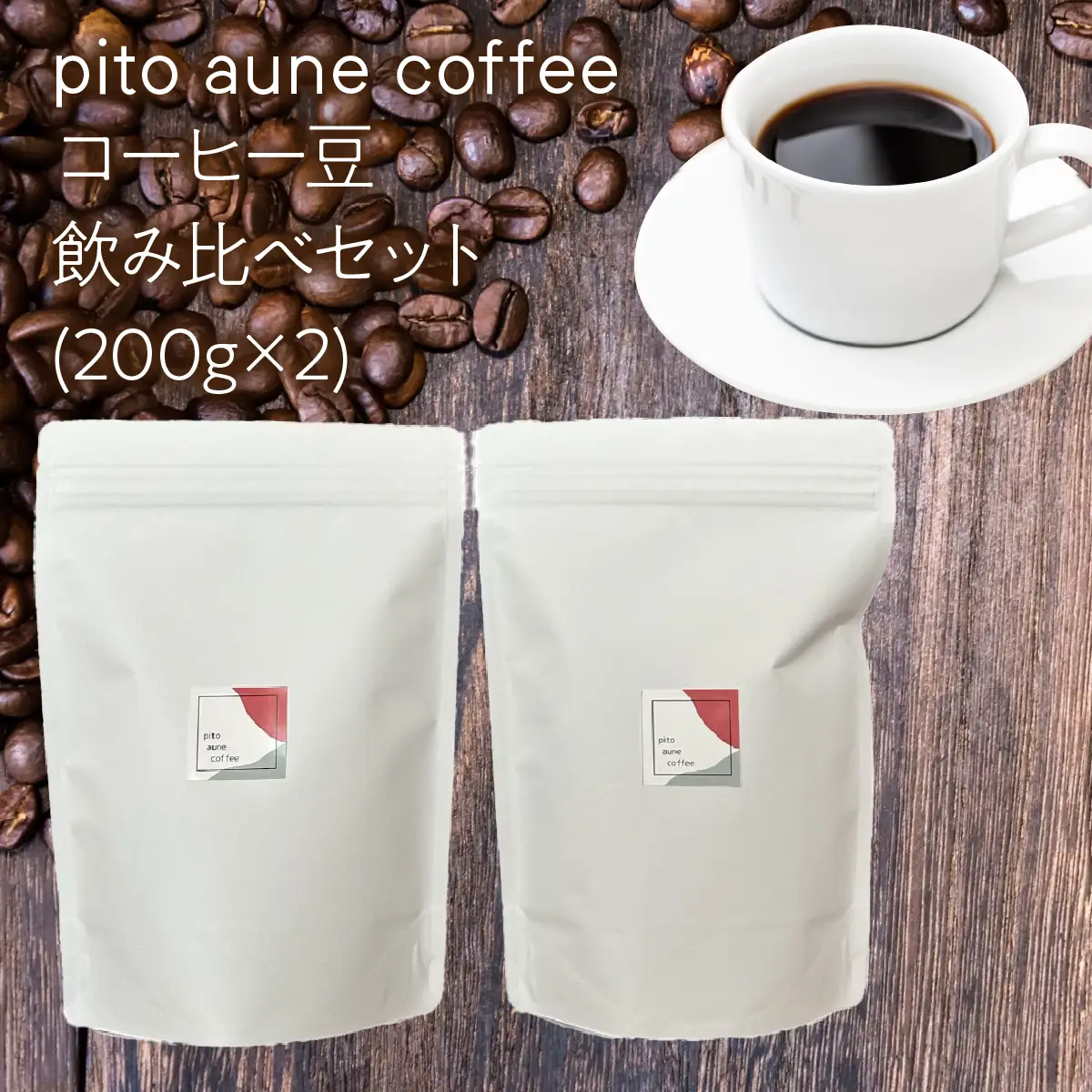 コーヒー豆飲み比べセット(200g×2) ALPFD002