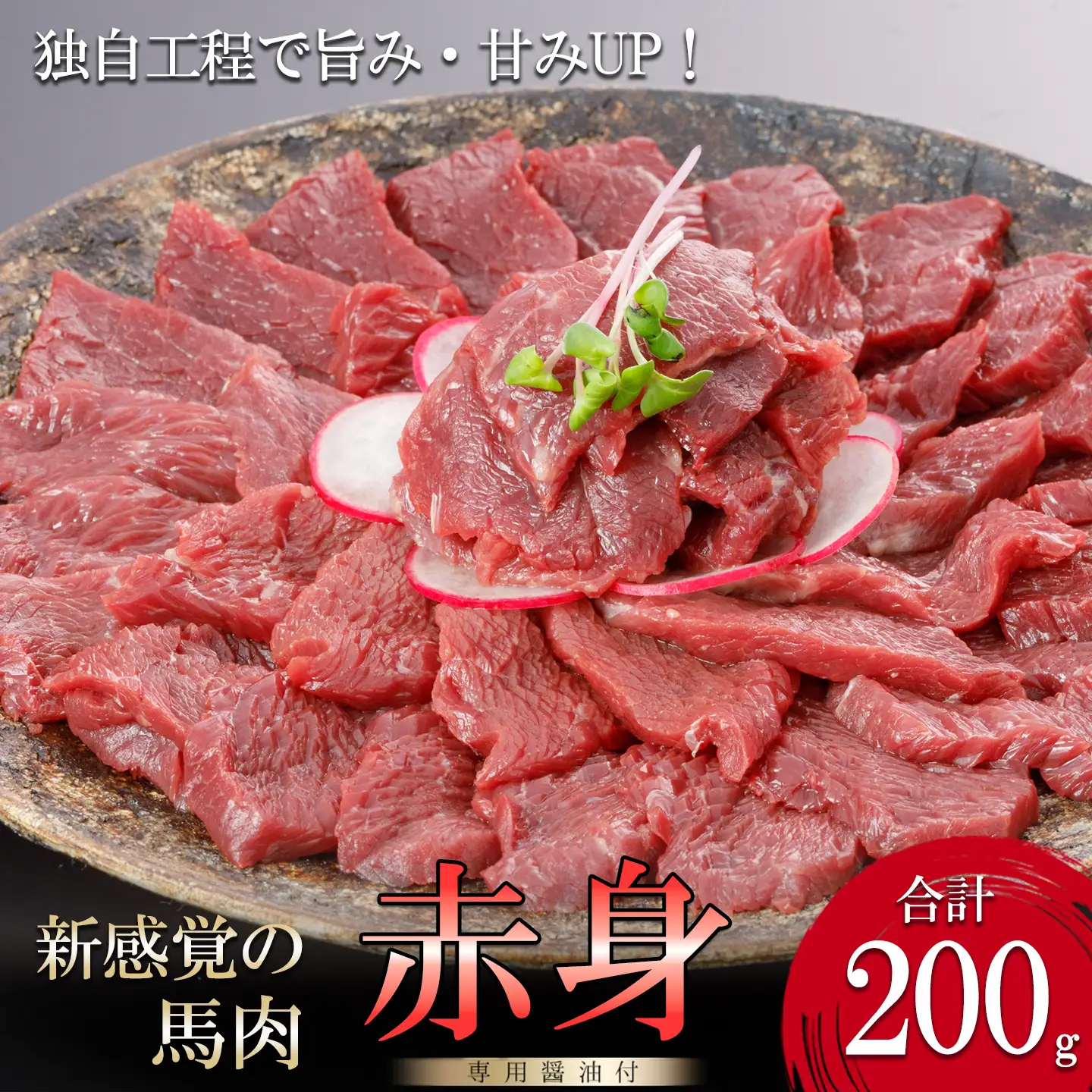 【阿蘇牧場】馬肉赤身 200g 特許製法 熟成 新感覚 旨みたっぷり 小分け 食べきり 専用醤油 タレ付 真空パック 熊本 阿蘇 小国町 チルド 冷凍 最大3ヶ月以内出荷