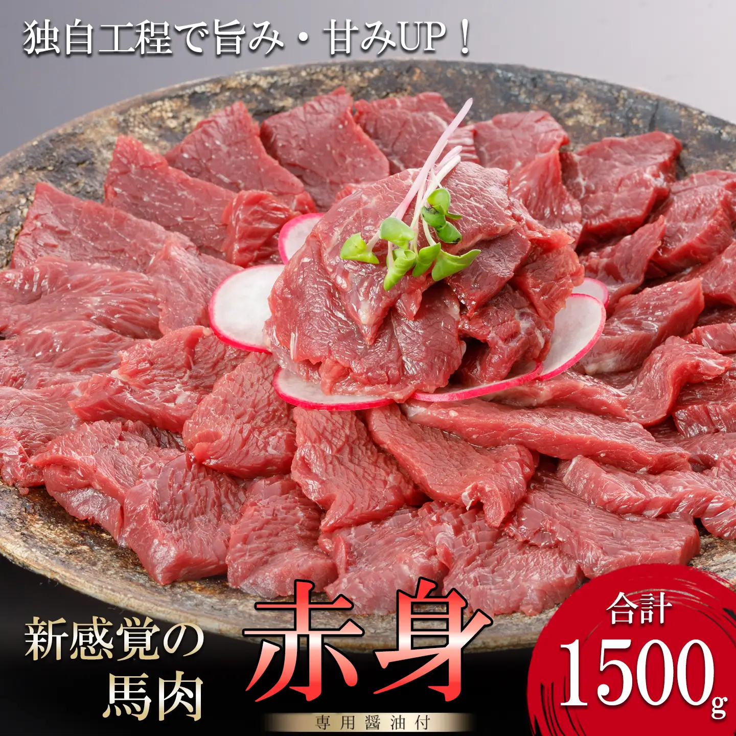 【阿蘇牧場】馬肉赤身 1500g 1.5kg 特許製法 氷温熟成 低温調理 加熱済 新感覚 旨みたっぷり 小分け 食べきり 専用醤油 タレ付 真空パック 熊本 阿蘇 小国町 最大3ヶ月以内出荷