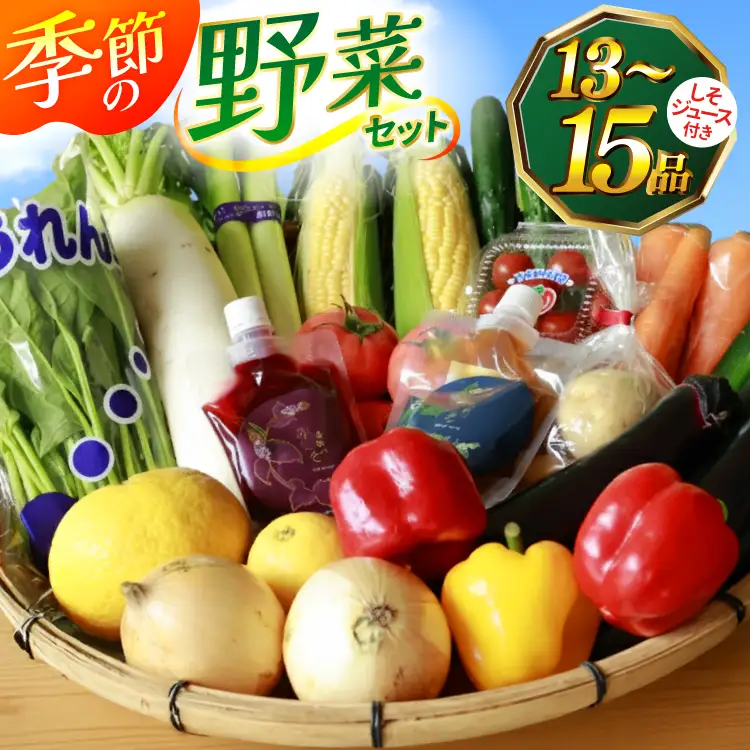 AJ315 季節の野菜・果物セット 13～15品 しそジュース付き
