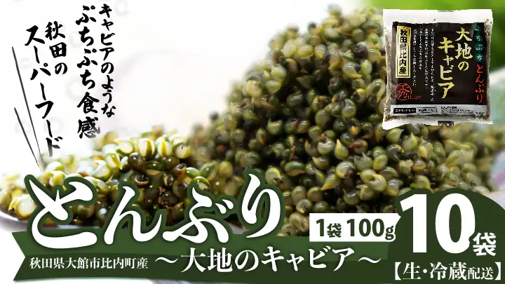 とんぶり大地のキャビア　生　10袋　【一般社団法人 秋田犬ツーリズム】