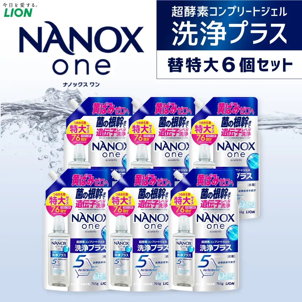 NANOX one 洗浄プラス 替特大セット（替特大6） 765g×6個 合計4,590g  ナノックス ナノックスワン ライオン 洗剤 洗濯用洗剤 洗濯 日用品 日用消耗品 詰め替えセット つめかえ 詰替 神栖市