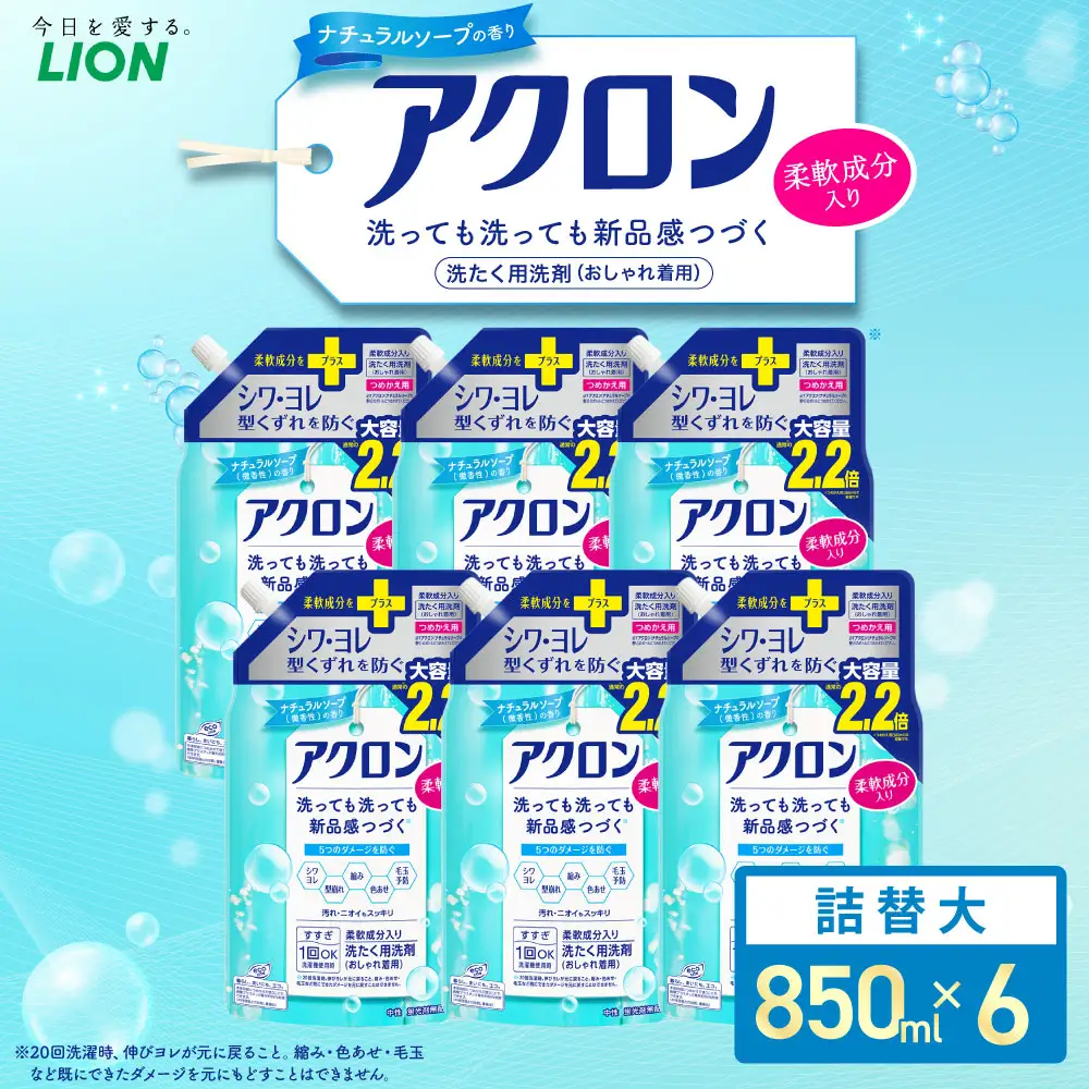 アクロン ナチュラルソープの香り （替大6）850ml×6個 合計5,100ml ライオン 洗剤 洗濯用洗剤 洗濯 日用品 日用消耗品 詰め替えセット つめかえ 詰替 神栖市
