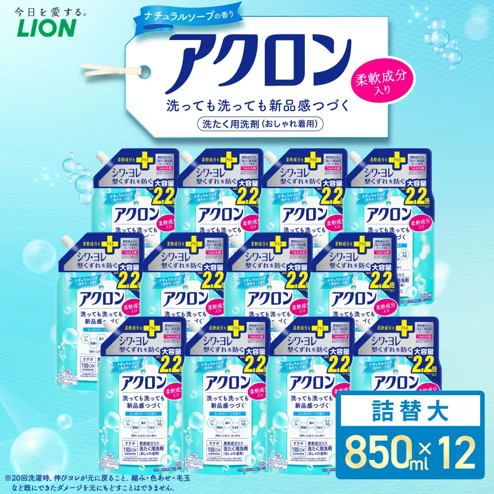 アクロン ナチュラルソープの香り （替大12）850ml×12個 合計10,200ml ライオン 洗剤 洗濯用洗剤 洗濯 日用品 日用消耗品 詰め替えセット つめかえ 詰替 神栖市