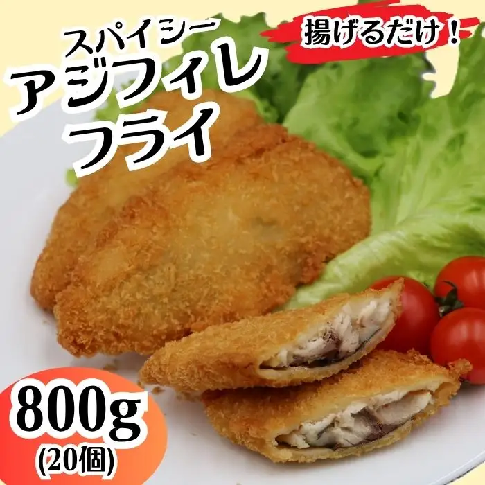 701 スパイシー アジフィレ フライ 800g 20個【イバレイ】