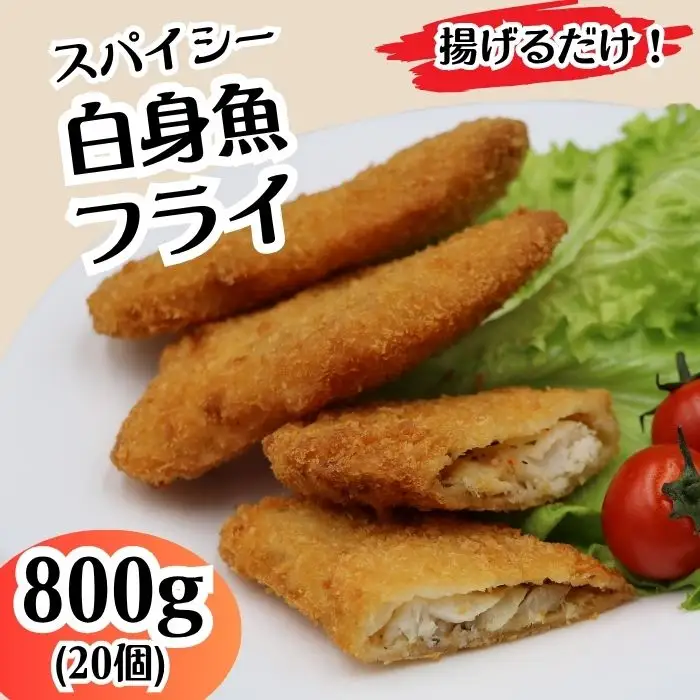 703 スパイシー 白身 フライ 800g 20個【イバレイ】