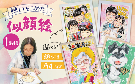似顔絵ギフト～A4 １名様～「額付き」「手描き水彩画」 イラスト にがおえ 手書き 水彩画 絵の具 絵 飾り 誕生日 七五三 ペット 犬 猫 結婚 記念日 ギフト 贈り物 プレゼント H201-001