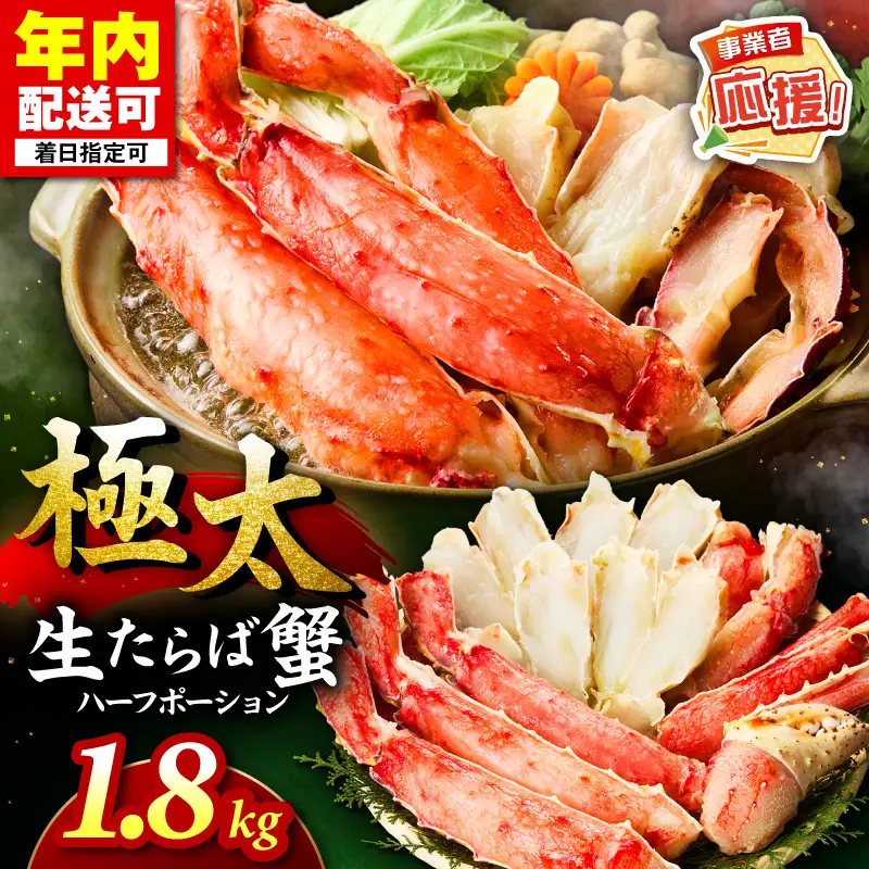 【極太1.8kgメガサイズ】生たらば蟹 ハーフポーション【ふるさと納税3.0】【087B-066】