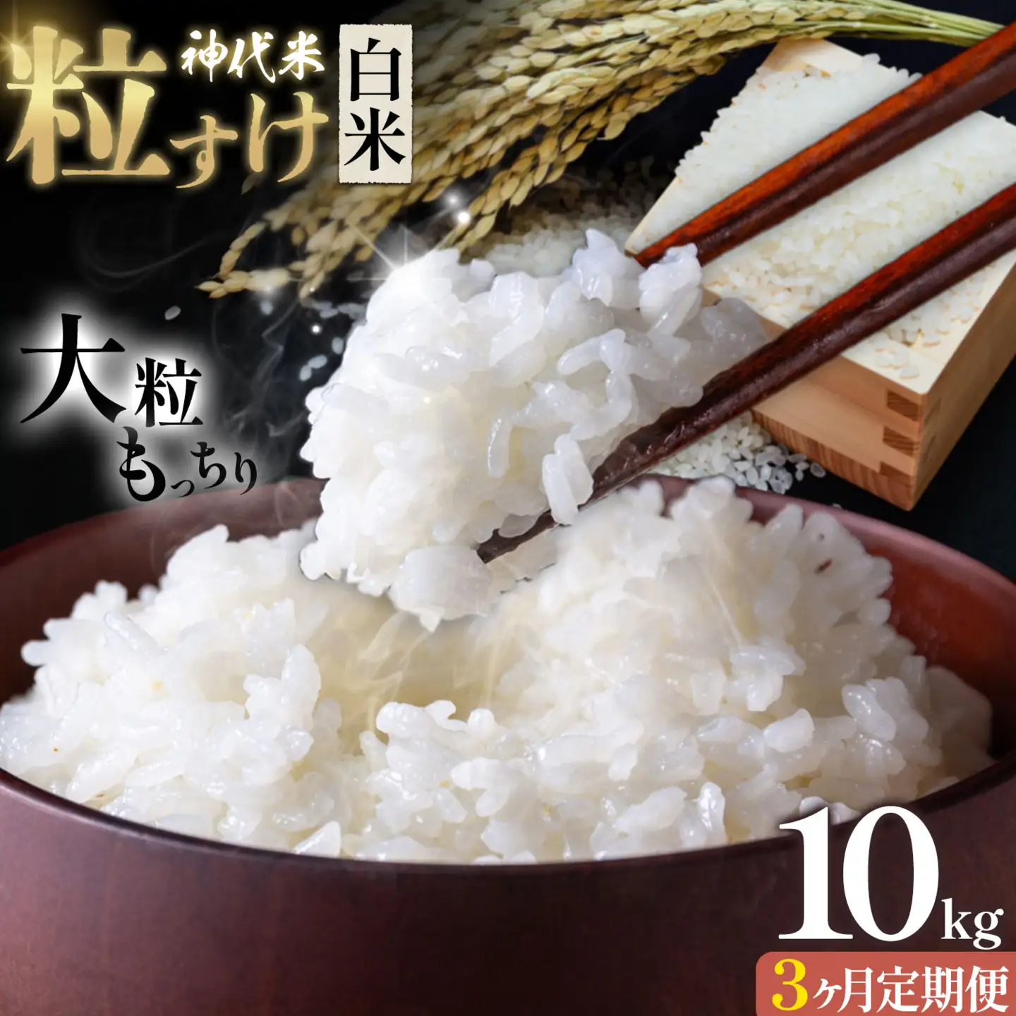 【3ヶ月定期便】米 白米 神代米 粒すけ ぜん兵衛。