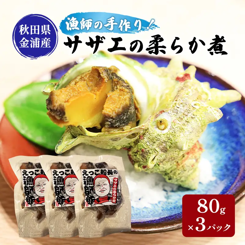 秋田県 金浦産 サザエの柔らか煮 80g×3パック 
