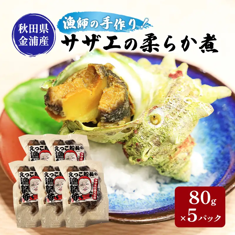 秋田県 金浦産 サザエの柔らか煮 80g×5パック 