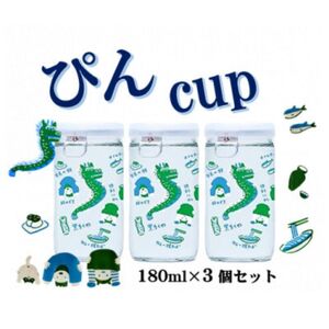 ハクレイ酒造　宮津「ぴん cup」純米酒　180ml×3個セット | お酒 酒 日本酒 カップ 晩酌 ギフト  myz09 myz11 myz23