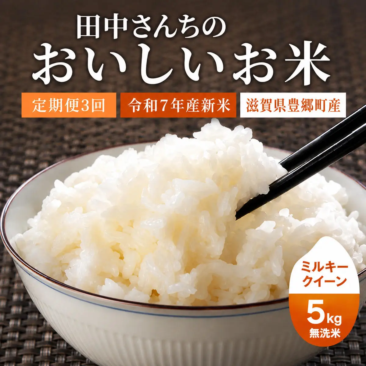 お米 ミルキークイーン 5kg 無洗米 定期3ヶ月 お米