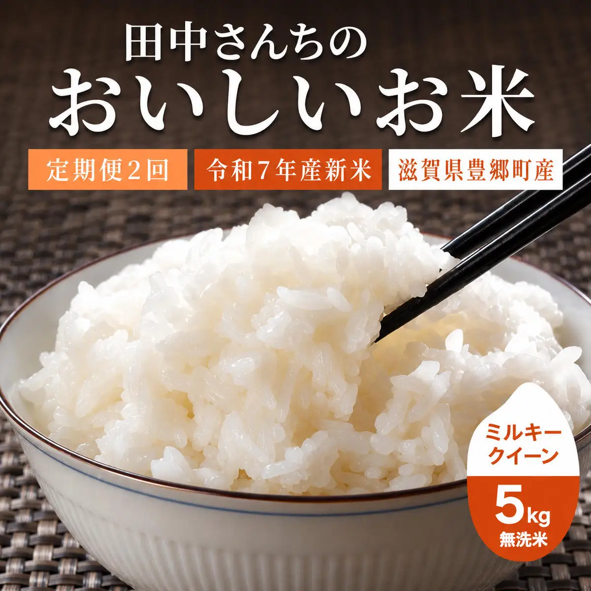 お米 ミルキークイーン 5kg 無洗米 定期2ヶ月 お米