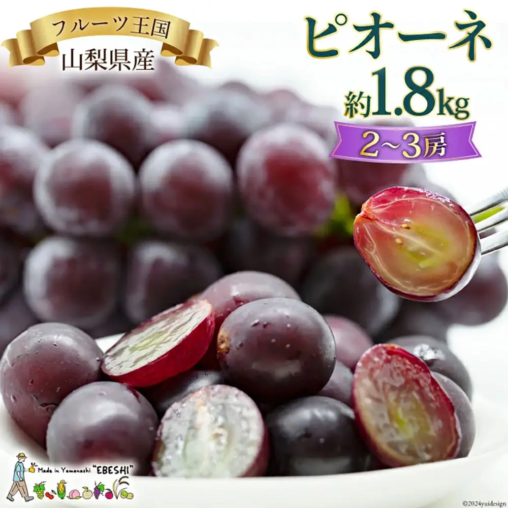 山梨県産 ピオーネ 約1.8kg [株式会社えべし 山梨県 中央市 21470729] フルーツ 果物 くだもの 産地直送 期間限定 季節限定 冷蔵 【2026年8月下旬-10月上旬発送予定】