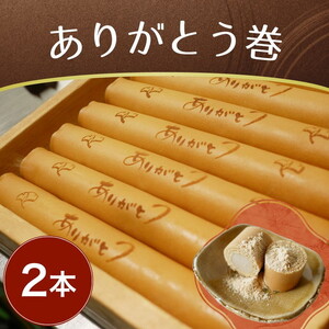 ありがとう巻　2本　飴文老舗　大砲巻　和菓子　おやつ　お菓子　おかし　和スイーツ　きなこ　ミルク餡　ミルクあん　デザート　あんこ　白餡　白あん、贈答品　ギフト　プレゼント　グルメ 手土産　おすすめ 愛知県　美浜※離島への配送不可