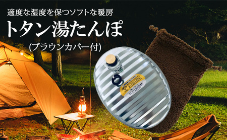 湯たんぽ トタン ブラウンカバー付 2.4L 湯たんぽ