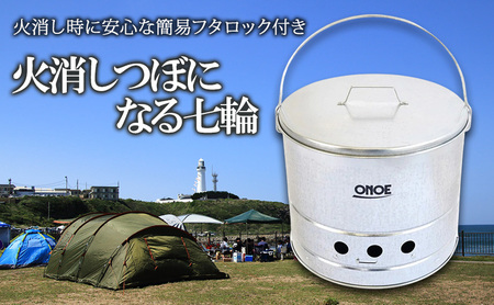 七輪 火消しつぼ 兼用 尾上製作所 キャンプ BBQ 七輪