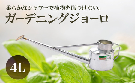 ジョーロ尾上製作所ガーデニングジョーロ 園芸 ジョーロ【4L】