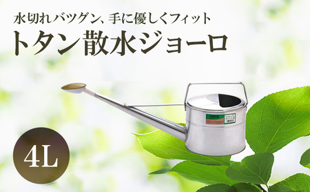 ジョーロ尾上製作所トタン散水ジョーロ 園芸 ジョーロ【4L】