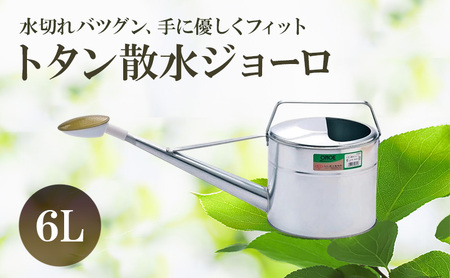 ジョーロ尾上製作所トタン散水ジョーロ 園芸 ジョーロ【6L】