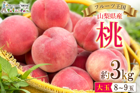 山梨県産 桃 約 3kg [株式会社えべし 山梨県 中央市 21470559] もも モモ フルーツ 果物 くだもの 3キロ 産地直送 季節限定 期間限定 冷蔵 【2026年6月下旬-8月下旬発送予定】