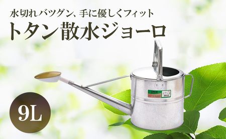 ジョーロ尾上製作所トタン散水ジョーロ 園芸 ジョーロ【9L】