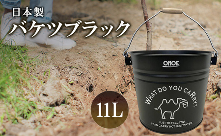 バケツ尾上製作所ブラックアウトドアキャンプバケツ【11L】