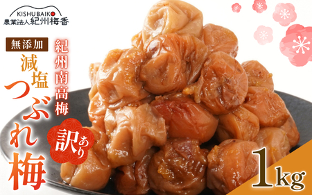梅干し つぶれ 無添加 訳あり 1kg 塩分3％【baiko005】 