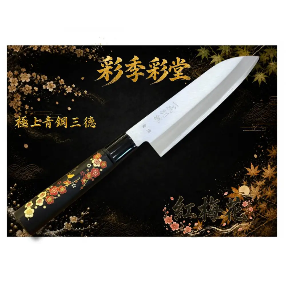 彩季彩堂　極上安来青鋼1号　三徳万能包丁　梅の花＜和風レトロモダン＞　木製ハンドル